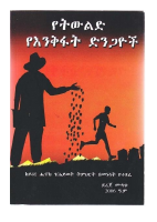 የትውልድ የእንቅፋት ድንጋዮች .pdf
